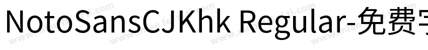 NotoSansCJKhk Regular字体转换